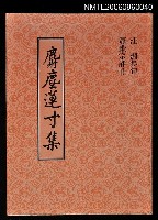 藏品(麝塵蓮寸集)的圖片