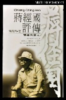 藏品(蔣經國評傳—我是台灣人)的圖片