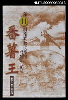 藏品(番薯王：第11屆梁實秋文學獎得獎作品集)的圖片