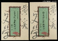 藏品(林亨泰研究資料彙編（下）)的圖片