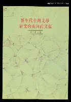 藏品(新生代台灣文學研究的面向論文集)的圖片