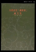 藏品(台灣詩史「銀鈴會」論文集)的圖片
