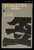 藏品(現代詩的基本精神－論真摰性)的圖片