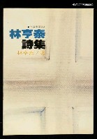 藏品(林亨泰詩集)的圖片