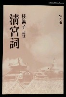 藏品(清宮詞)的圖片