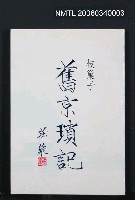 藏品(舊京瑣計)的圖片