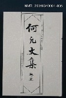 藏品(何凡文集 卷五)的圖片