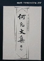 藏品(何凡文集 卷七)的圖片