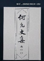 藏品(何凡文集 卷一○)的圖片