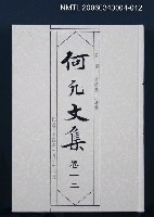 藏品(何凡文集 卷一二)的圖片