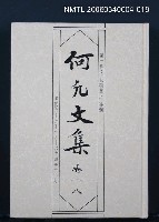 藏品(何凡文集 卷一八)的圖片