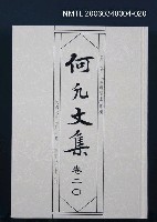 藏品(何凡文集 卷二○)的圖片