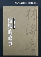 藏品(林海音作品集4婚姻的故事)的圖片