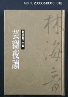 藏品(林海音作品集12芸窗夜讀)的圖片