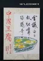 藏品(中國豆腐)的圖片