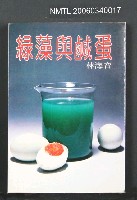 藏品(綠藻與鹹蛋)的圖片