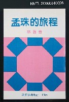 藏品(孟珠的旅程)的圖片