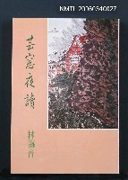 藏品(芸窗夜讀)的圖片