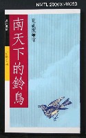 藏品(南天下的鈴鳥)的圖片