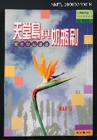 藏品(天堂鳥與奶瓶刷--南半球逍遙遊)的圖片