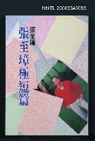 藏品(張至璋極短篇)的圖片