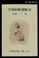 藏品(波特童話集（二）母鴨潔瑪的故事)的圖片