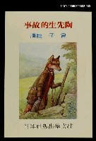 藏品(波特童話集（三）陶先生的故事)的圖片