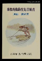 藏品(波特童話集（五）青蛙吉先生釣魚的故事)的圖片