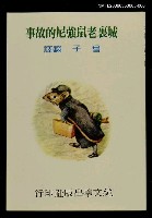 藏品(波特童話集（六）城裏老鼠強尼的故事)的圖片