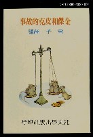 藏品(波特童話集（七）金傑和皮克的故事)的圖片