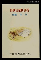 藏品(波特童話集（八）香菜阿姨兒歌集)的圖片