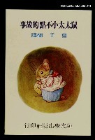 藏品(波特童話集（十四）鼠太太小不點的故事)的圖片