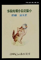 藏品(波特童話集（十六）小貓莫蓓小姐的故事)的圖片