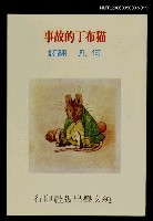 藏品(波特童話集（十九）貓布丁的故事)的圖片