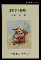 藏品(波特童話集（二十）小豬羅平的故事)的圖片