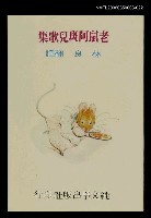 藏品(波特童話集（二十二）老鼠阿斑兒歌集)的圖片