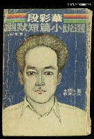 藏品(段彩華幽默短篇小說選)的圖片