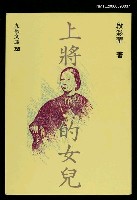 藏品(上將的女兒)的圖片