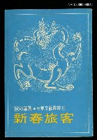 藏品(新春旅客)的圖片