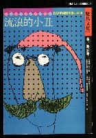 藏品(流浪的小丑)的圖片