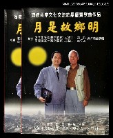 藏品(月是故鄉明)的圖片