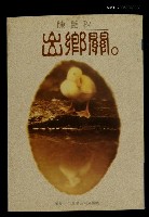 藏品(出鄉關)的圖片