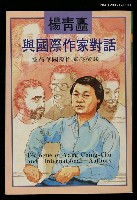 藏品(楊青矗與國際作家對話)的圖片