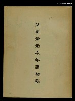 藏品(吳新榮先生年譜初稿)的圖片
