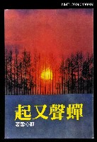 藏品(蟬聲又起)的圖片