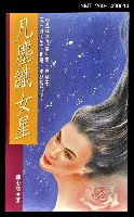 藏品(凡塵織女星)的圖片