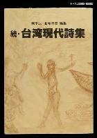 藏品(続‧台湾現代詩集)的圖片