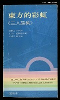 藏品(東方的彩虹（三人詩集）)的圖片