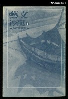 藏品(藝文沙龍（1）)的圖片