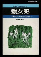 藏品(獵女犯)的圖片